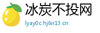 冰炭不投网